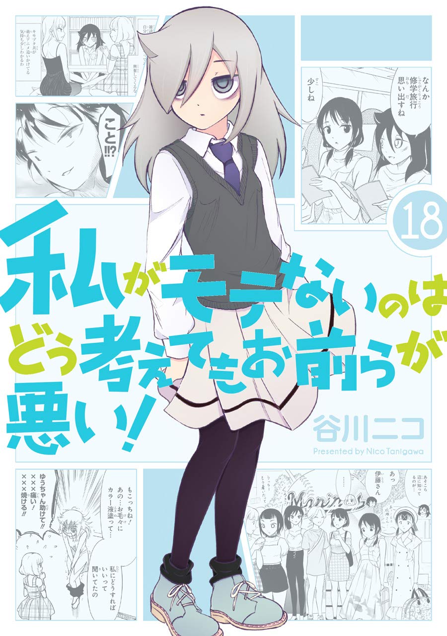 私がモテないのはどう考えてもお前らが悪い! 18 [Watashi ga Motenai no wa Dou Kangaete mo Omaera ga Warui! 18] book cover