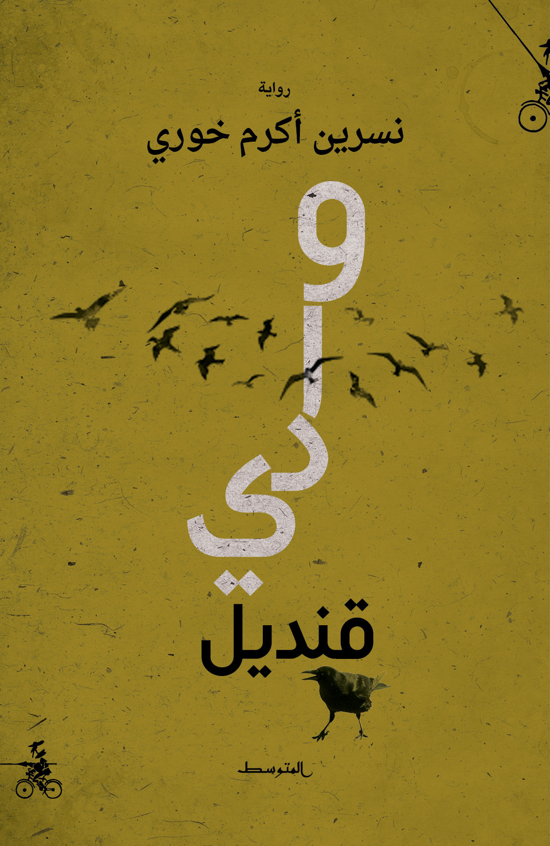 وادي قنديل book cover