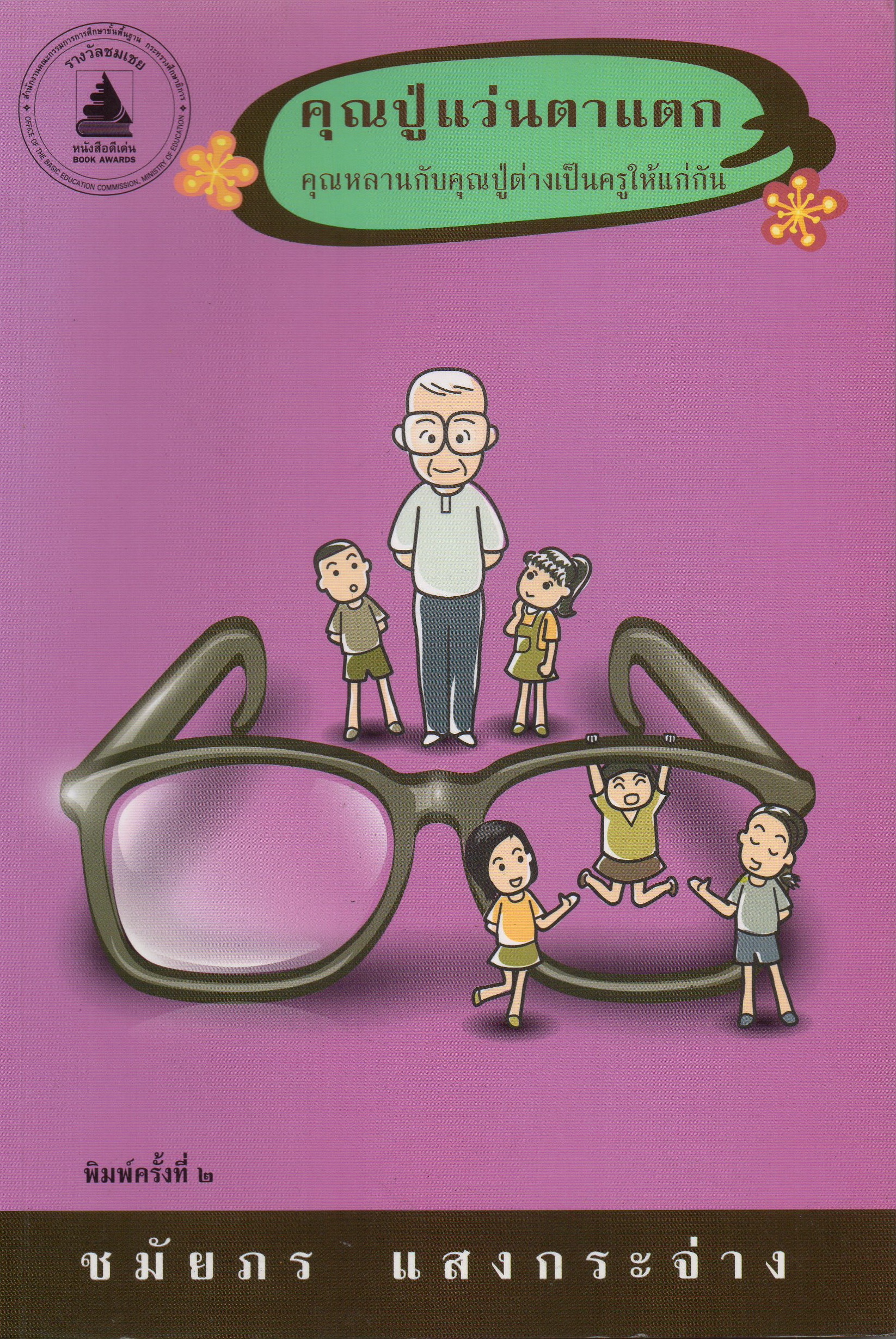 คุณปู่แว่นตาโต book cover 1