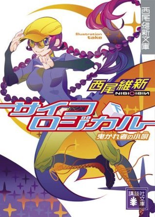 サイコロジカル 下 book cover