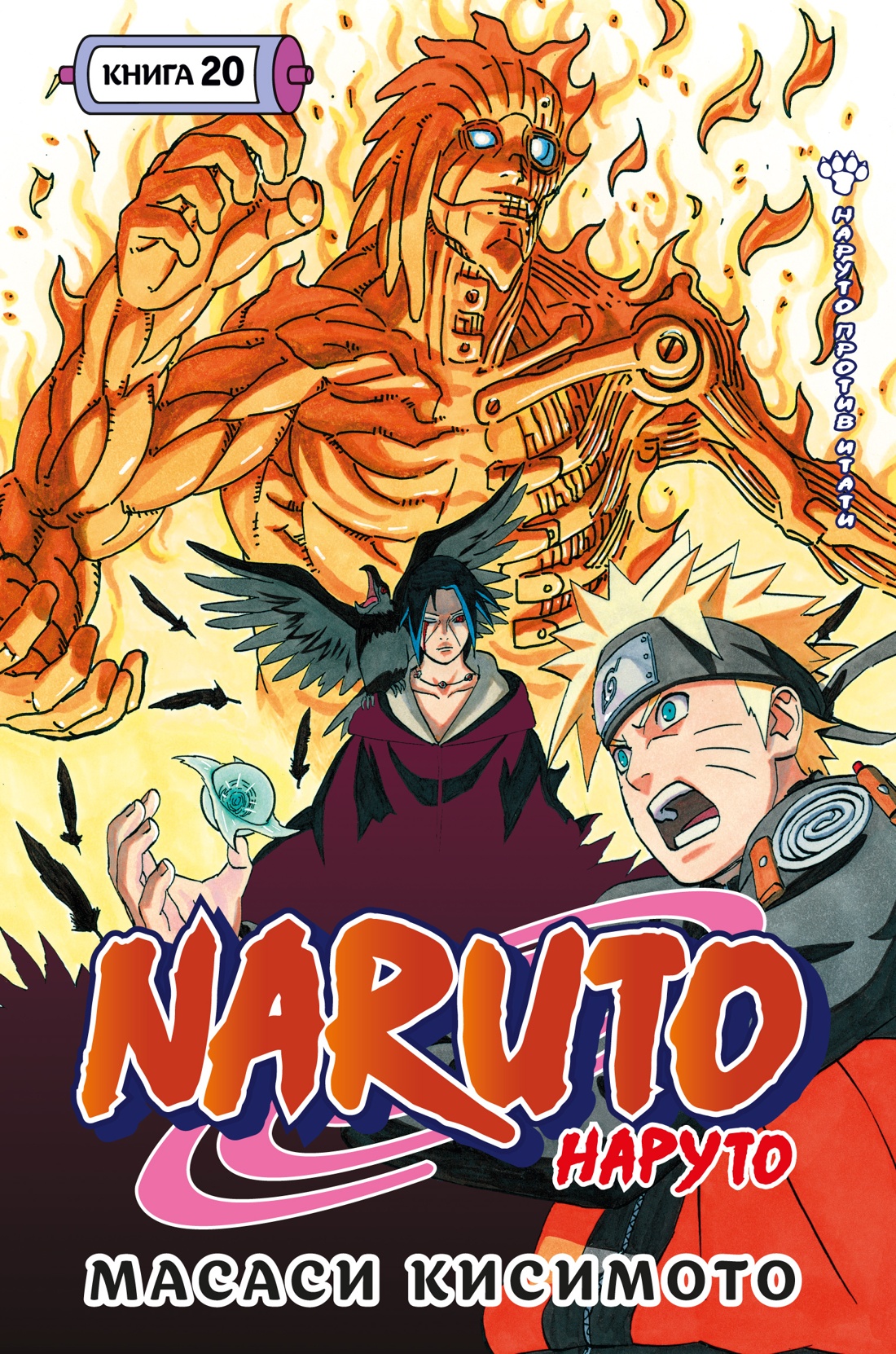 Naruto. Наруто. Книга 20. Наруто против Итати book cover