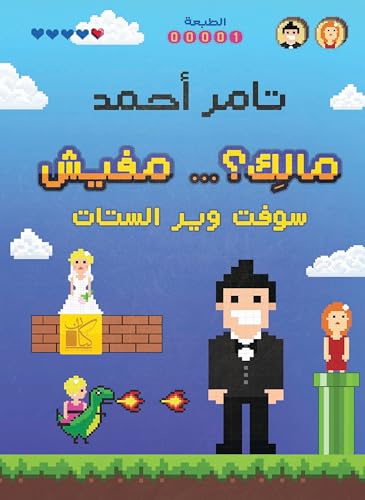 ‫مالك ... مفيش‬ book cover