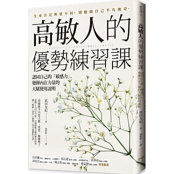 高敏人的優勢練習課：認同自己的「敏感力」，發揮內在力量的天賦使用說明 book cover