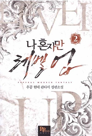 Solo Leveling light novel (14 volumes edition) book cover 3