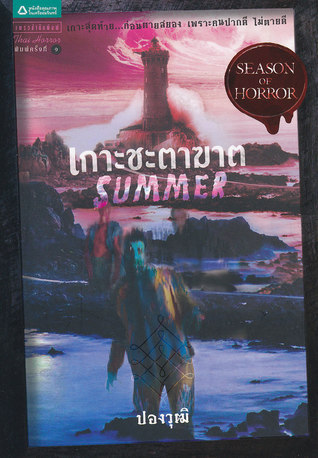 Summer เกาะชะตาฆาต book cover