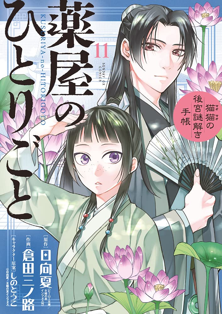 薬屋のひとりごと~猫猫の後宮謎解き手帳~ 11 [Kusuriya no Hitorigoto book cover