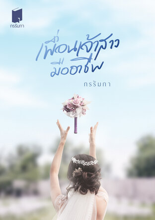 เพื่อนเจ้าสาวมืออาชีพ book cover