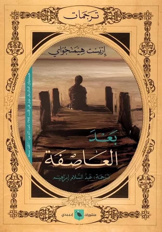 بعد العاصفة وقصص أخرى book cover