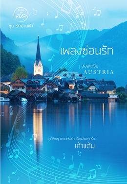 เพลงซ่อนรัก book cover