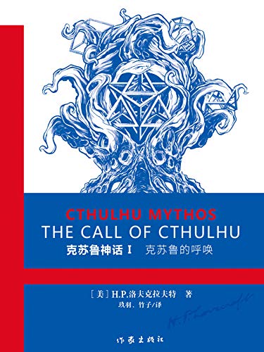 克苏鲁神话Ⅰ：克苏鲁的呼唤 book cover