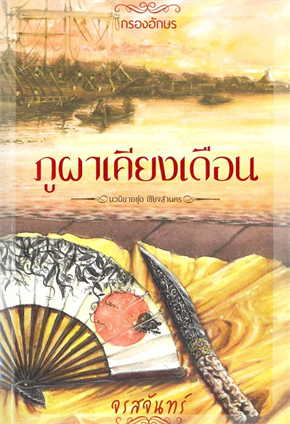 ภูผาเคียงเดือน book cover
