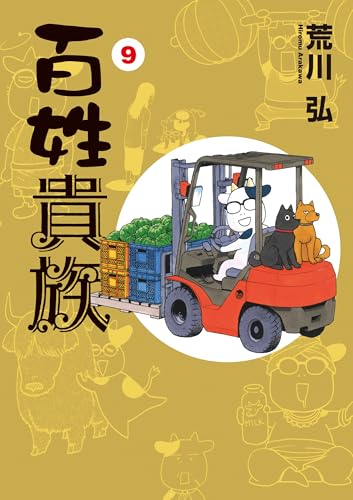百姓貴族 9 [Hyakushou Kizoku 9] book cover