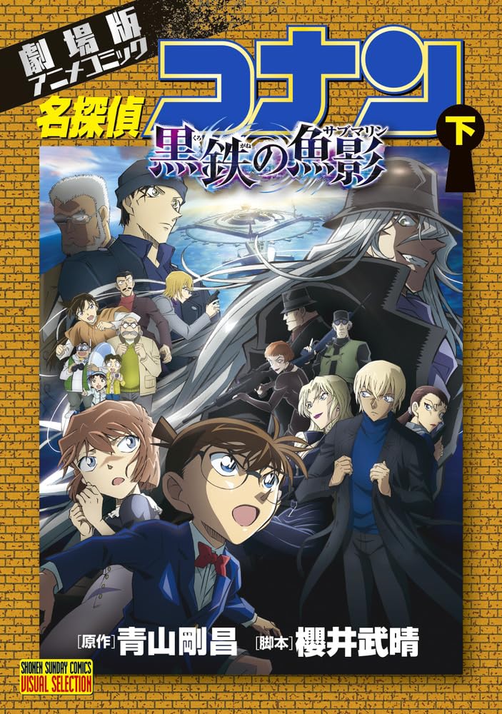 劇場版アニメコミック名探偵コナン 黒鉄の魚影 下 book cover