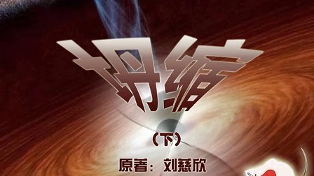 坍缩 book cover