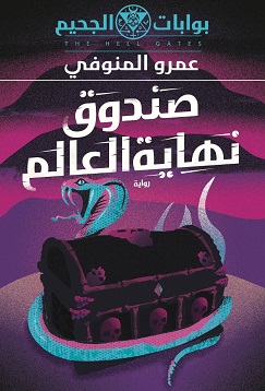 صندوق نهاية العالم book cover