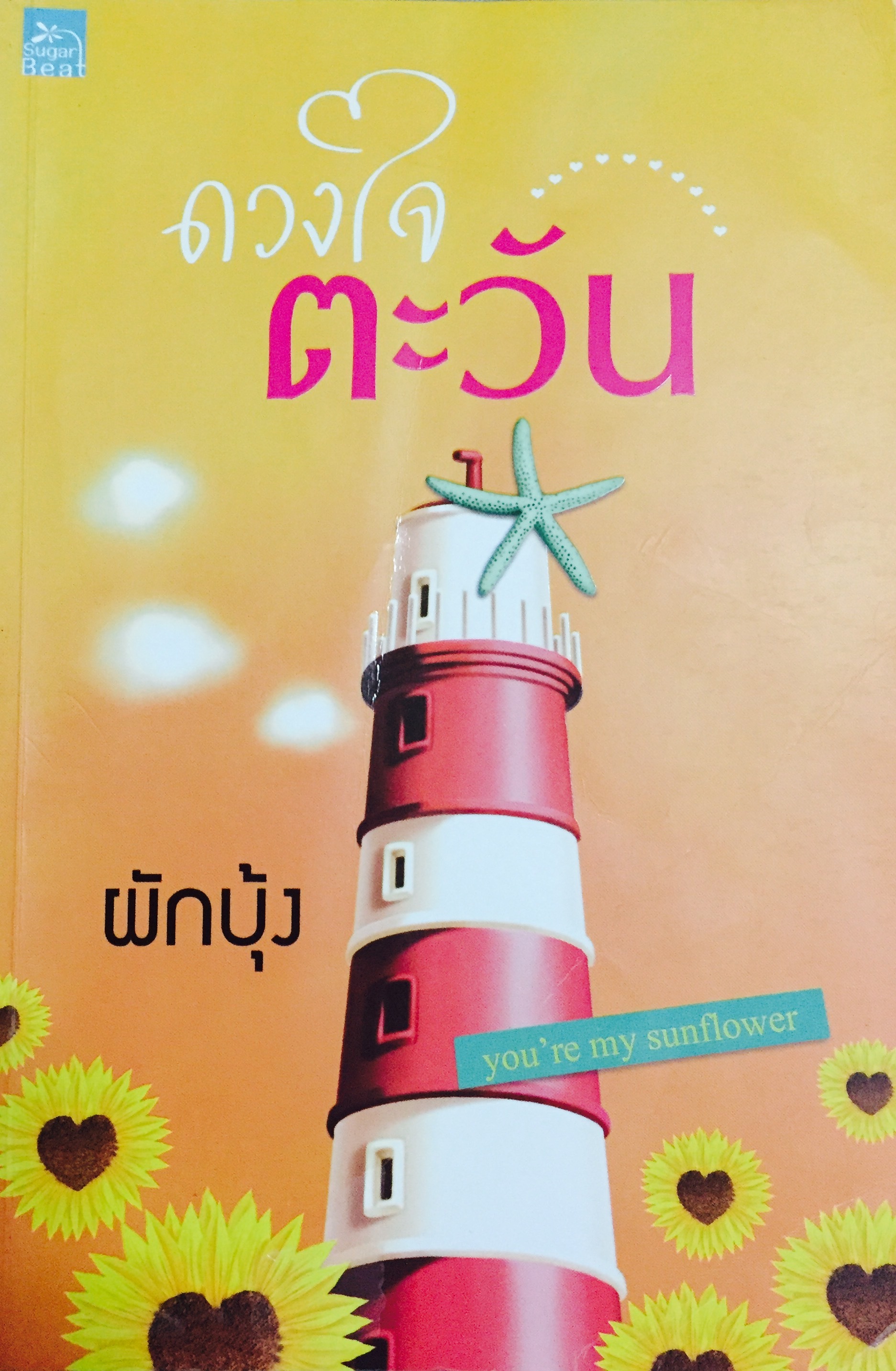 ดวงใจตะวัน book cover