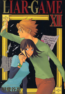 Liar Game, Volume 12 book cover
