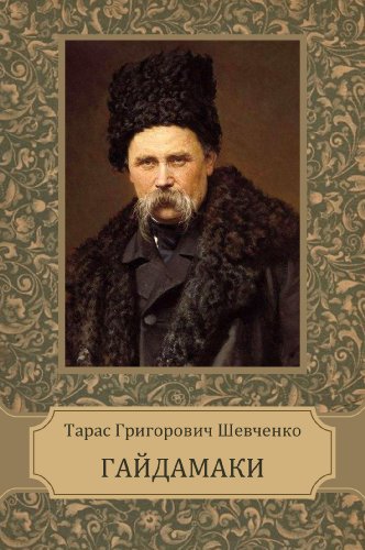 Гайдамаки book cover