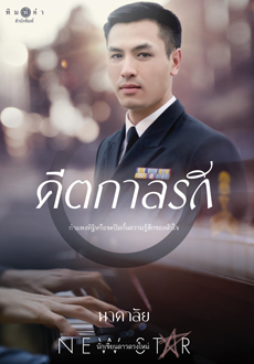 คีตกาลรัก book cover