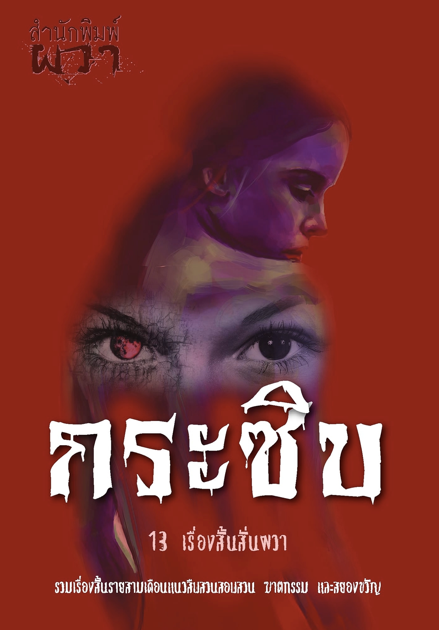 กระซิบ book cover
