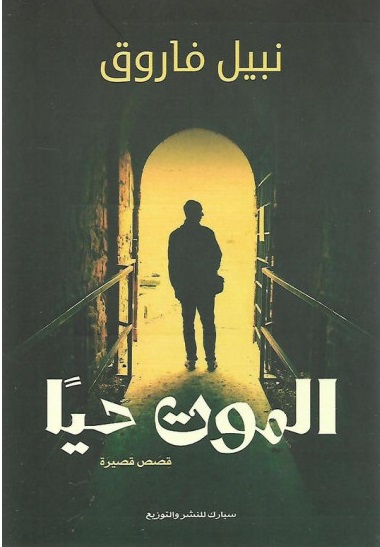 الموت حياً book cover