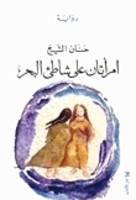 امراتان على شاطئ البحر book cover