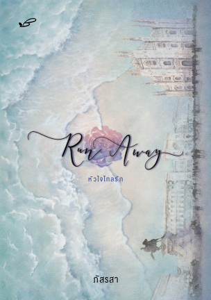 Run Away หัวใจไกลรัก book cover