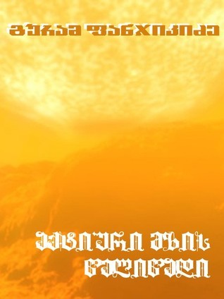აქტიური მზის წელიწადი book cover