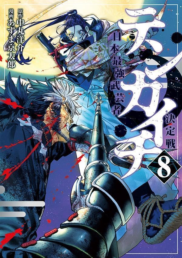 テンカイチ 日本最強武芸者決定戦 8 [Tenkaichi book cover