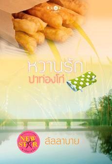 หวานรักปาท่องโก๋ book cover