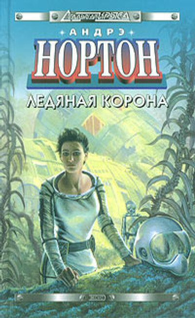 Ледяная корона book cover