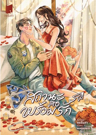 ทหารอากาศ(ไม่)ขาดรัก book cover 1
