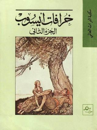 حكايات إيسوب ٢ book cover