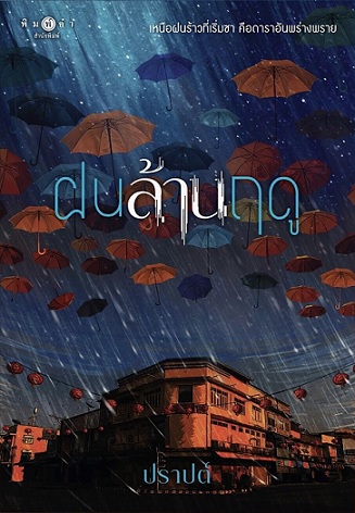 ฝนล้านฤดู book cover