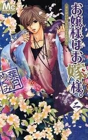 お嬢様はお嫁様 [Ojousama wa Oyomesama] book cover 2