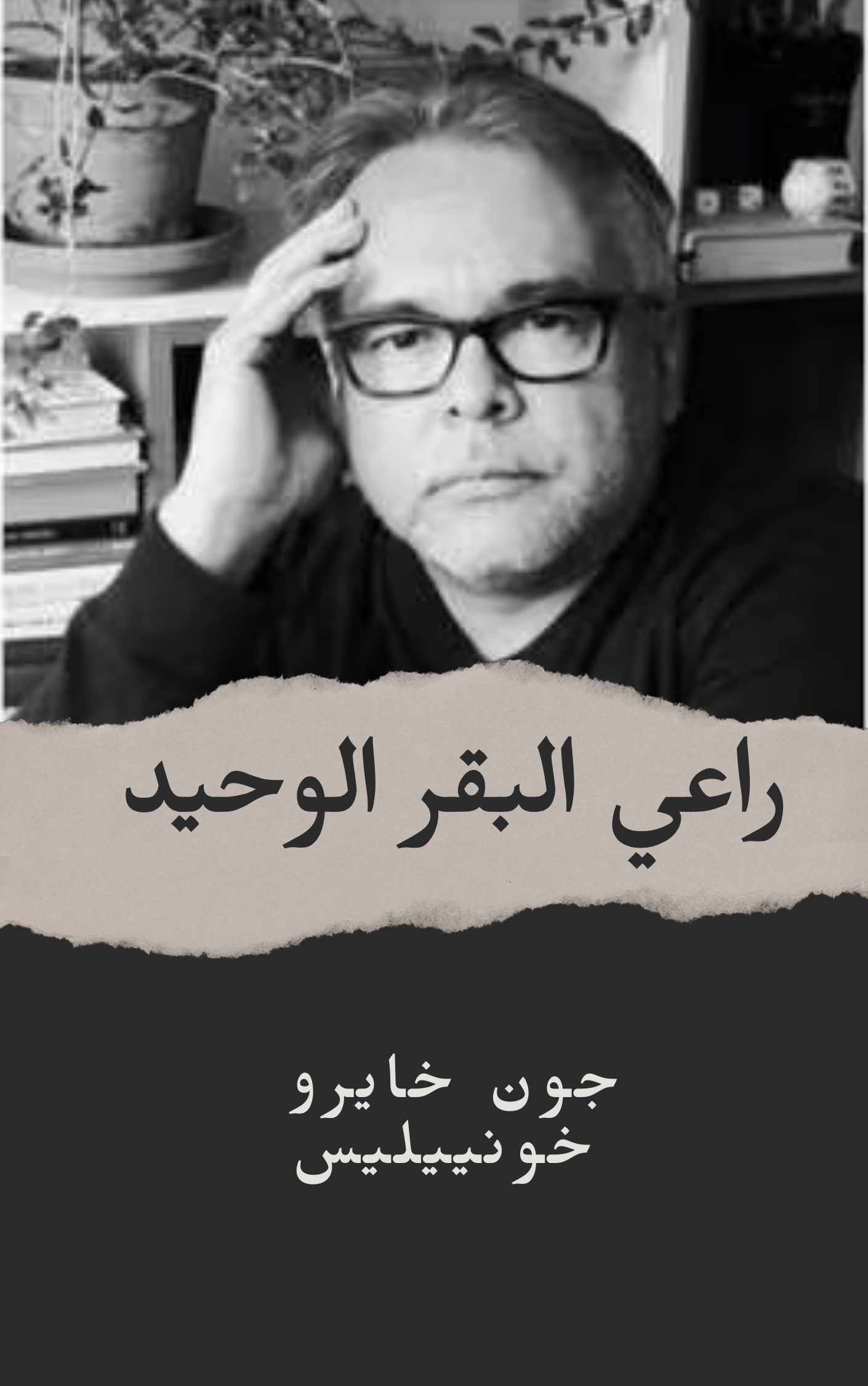 راعي البقر الوحيد book cover