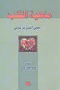 ماهية القلب book cover