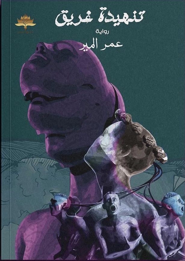 تنهيدة غريق book cover