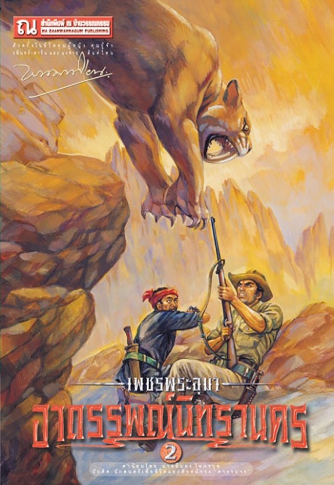 เพชรพระอุมา เล่ม 14 ตอน อาถรรพณ์นิทรานคร book cover