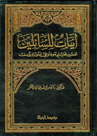 آيات للسائلين - تفسير تحليلي موضوعي لسورة يوسف book cover
