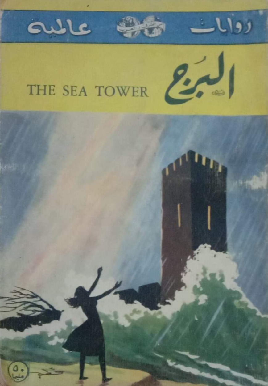 The Sea Tower book cover
