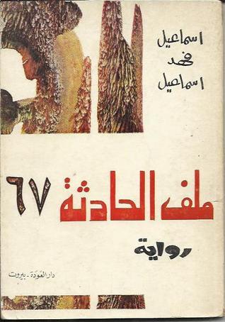 ملف الحادثة 67 book cover