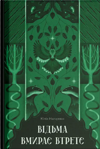 Відьма вмирає втретє book cover