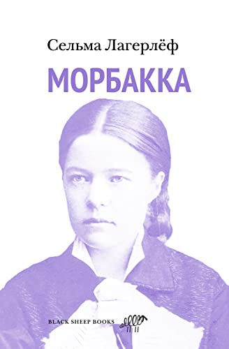 Морбакка book cover