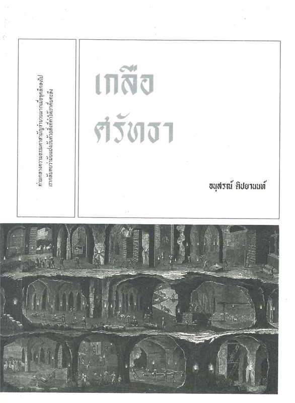 เกลือศรัทธา book cover