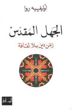 Holy Ignorance book cover