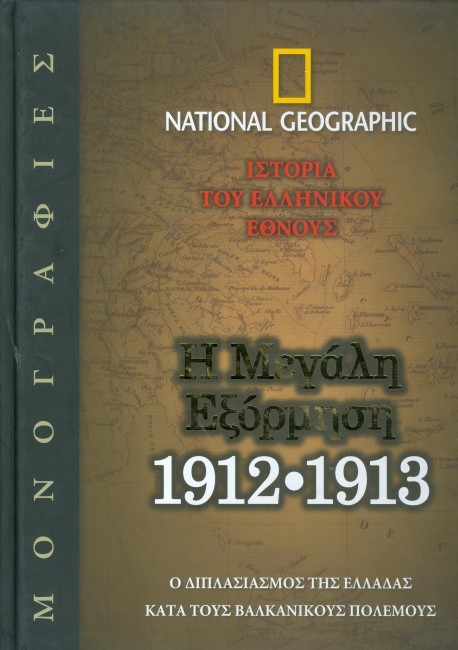 Η μεγάλη εξόρμηση 1912-1913 book cover