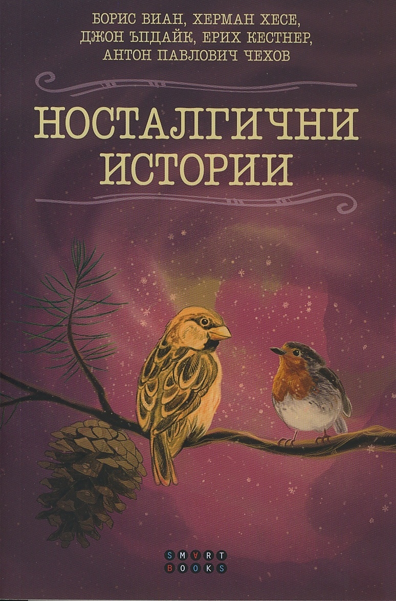 Носталгични истории book cover