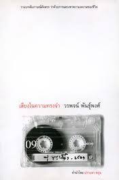 เสียงในความทรงจำ book cover