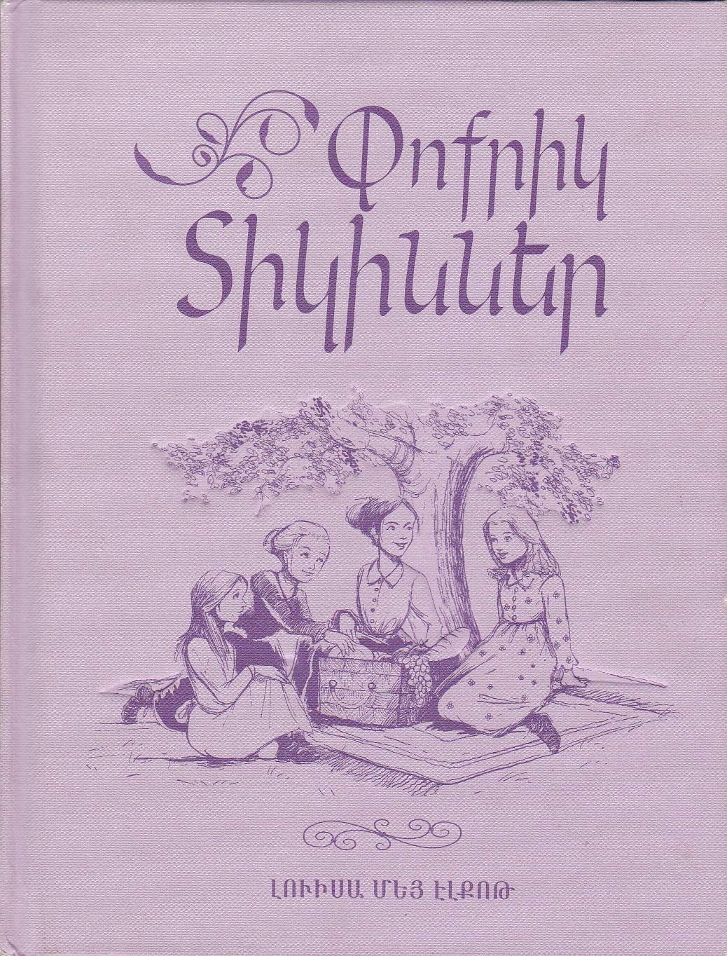 Փոքրիկ Տիկիններ book cover